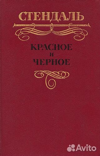 Красное и черное