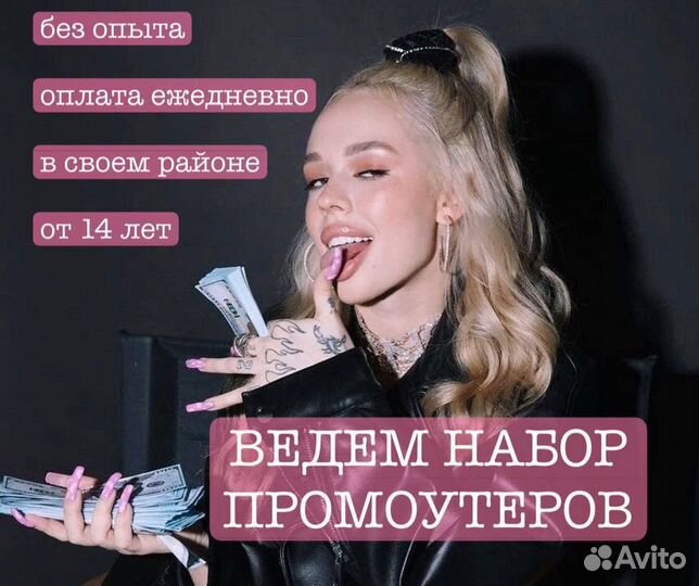 Промоутер (работа в свободное время)