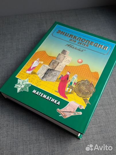 Математика Энциклопедия Аванта