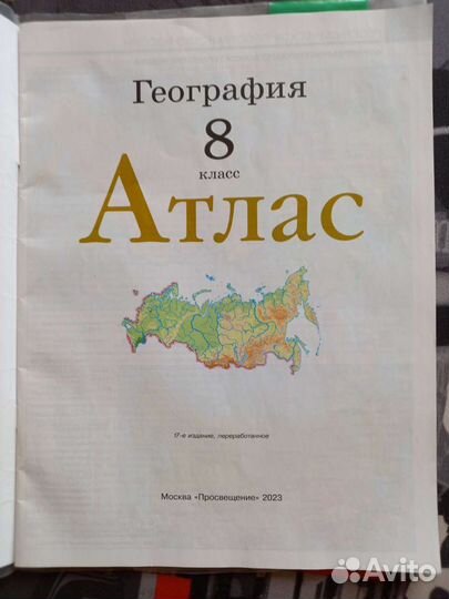 Атлас 8 класс