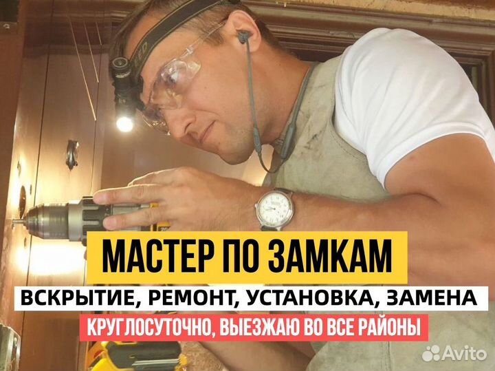 Вскрытие замков/ Ремонт Замков/ Установка замков