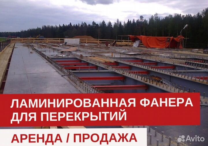 Фанера ламинированная