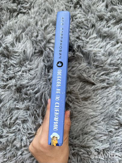 Ася Лавринович «Любовь не по сценарию»