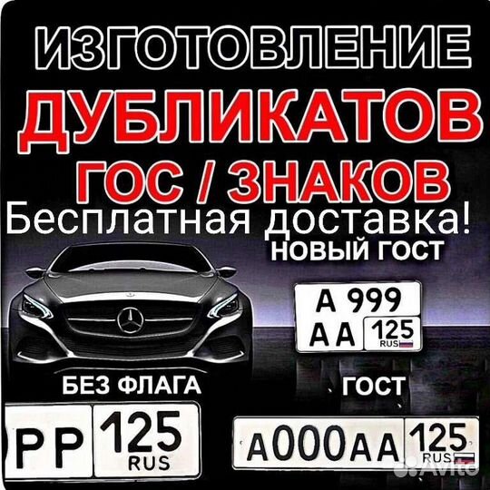 Изготовление дубликатов гос. знаков/номеров