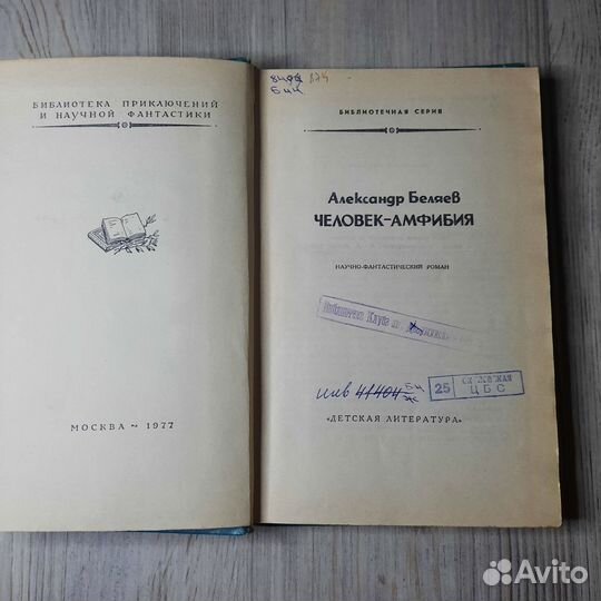 Человек-амфибия. Беляев. 1977 г