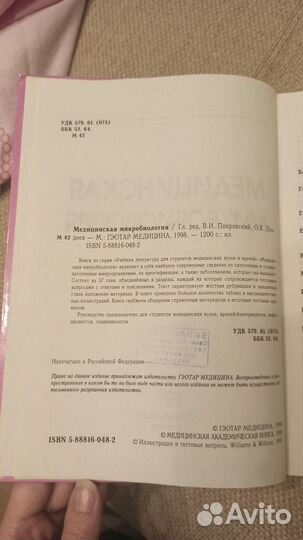 Медицинская микробиология