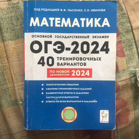 Книга сборник математика ОГЭ 2024 Лысенко