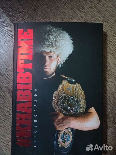 Книга с автографом Хабиба