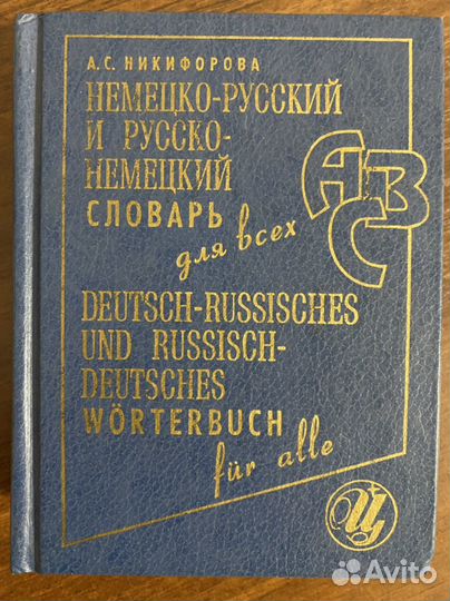 Русско немецкий словарь