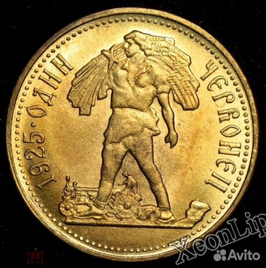 Один червонец 1925 сенозаготовка