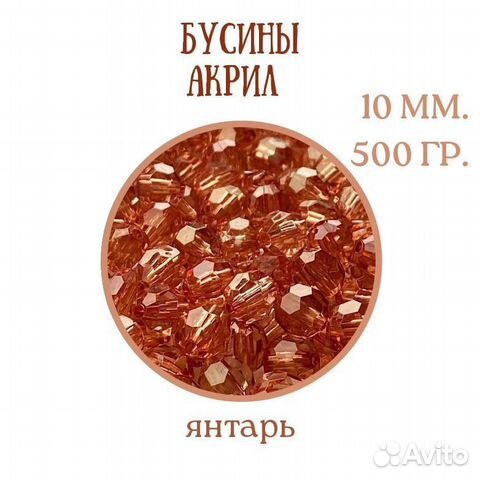 Бусины граненые акрил купить в Москве | Хобби и отдых | Авито