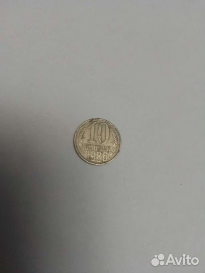 10 копеек 1986 год