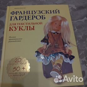 Куклы своими руками. Модели из ткани. 3-е изд., испр. и доп