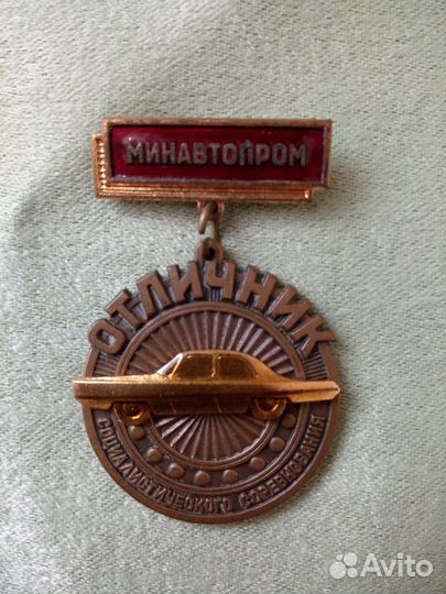 Знак отличник минавтопрома,ссср