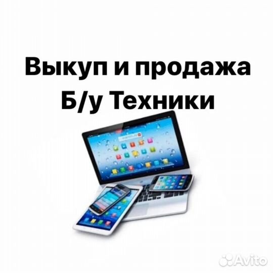 Скупка телефонов, ноутбуков и другой электроники