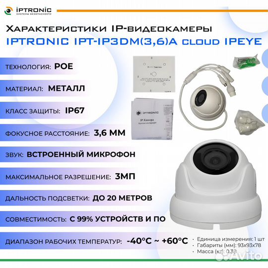 Iptronic IPT-IP3DM(3,6) A cloud ipeye ip-камера