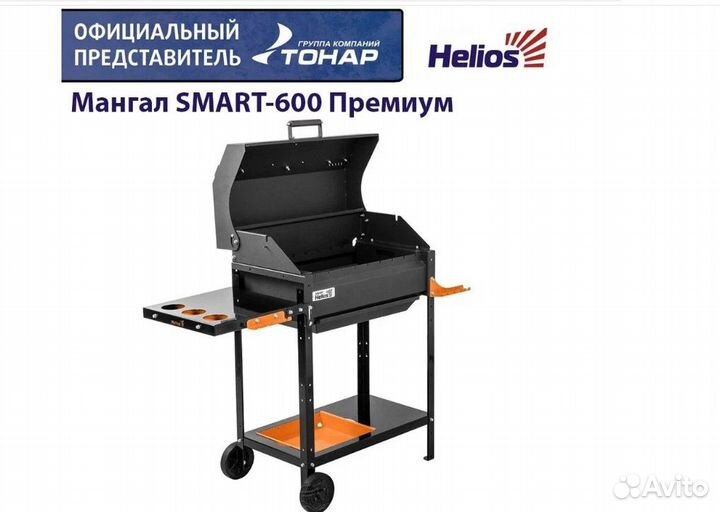 Мангал Helios SMART-600