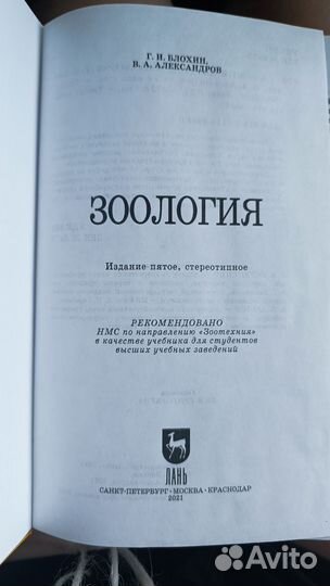 Зоология Блохин, Александров