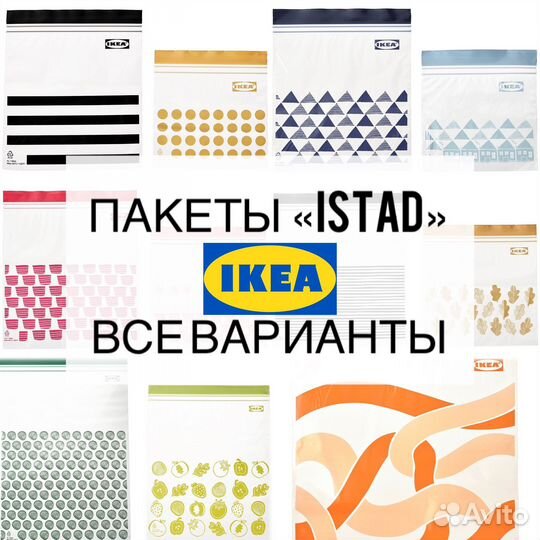Пакеты istad IKEA все варианты