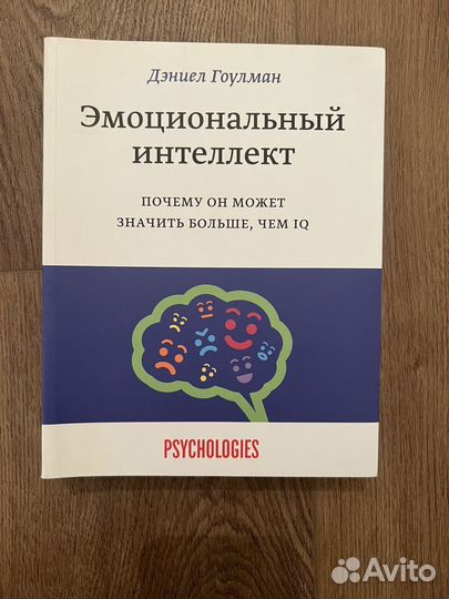 Эмоциональный интеллект Дэниэл Голдмен
