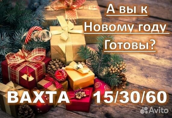 Вахта - Упаковщик новогодних подарков / Москва
