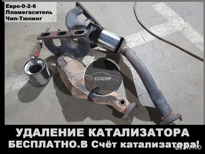 Удаление катализатора бесплатно Евро 2 Тюнинг