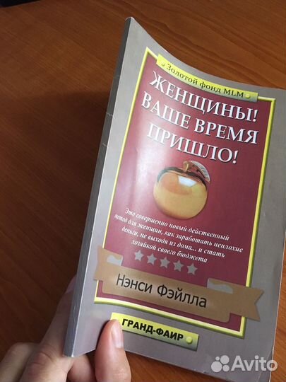 Нэнси Фэйлла. Женщины Ваше время пришло