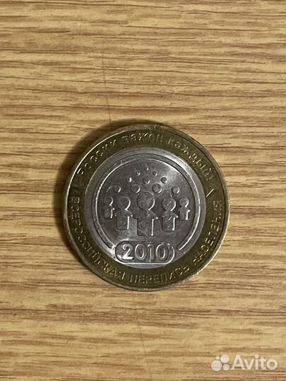 Юбилейная монета 10 рублей 2010 перепись