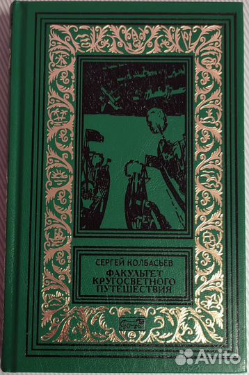 С.Колбасьев - Факультет кругосветного путешествия