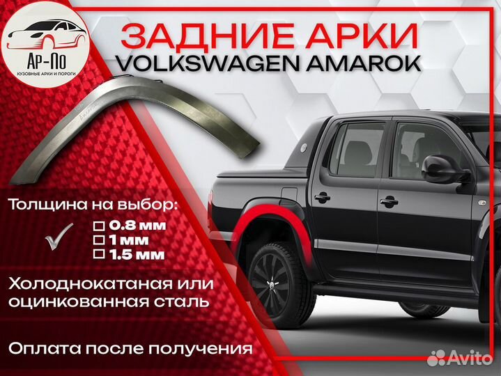 Ремонтные арки на Volkswagen amarok