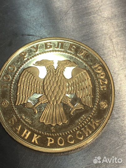 100 рублей1992 г