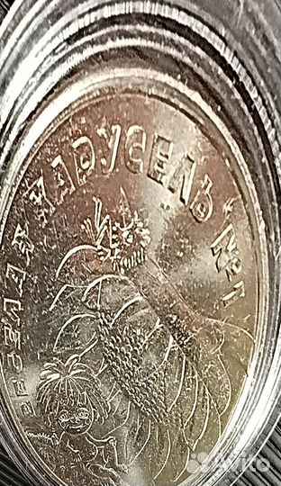 25 рублей мультипликация 