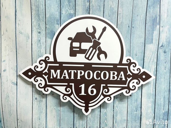 Табличка на дом с вашим дизайном