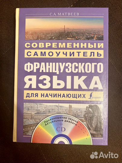 Самоучитель французского языка Матвеев
