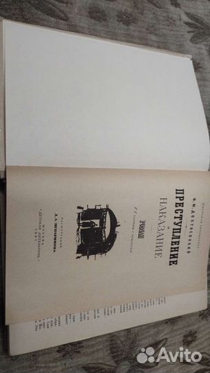 Преступление и наказание Ф. Достоевский