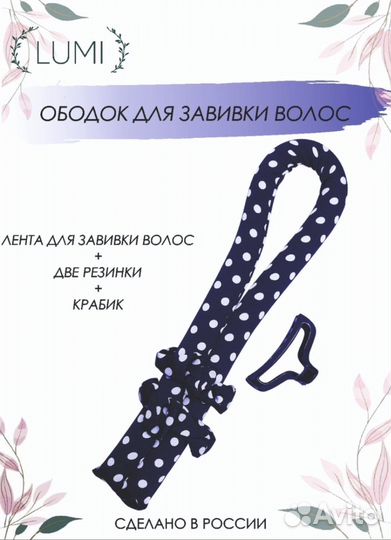 Мягкие бигуди, ободок для завивки волос