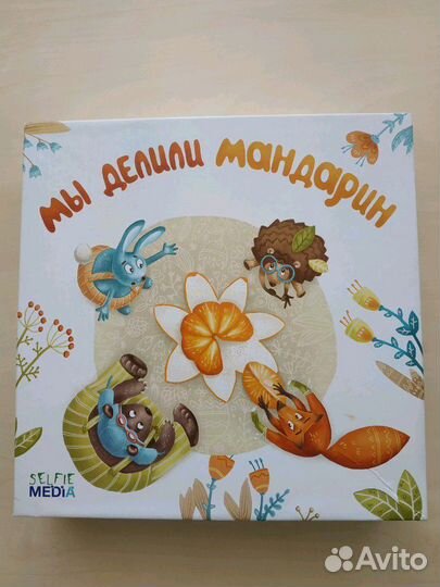 Настольная игра Мы делили мандарин