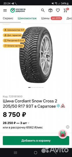 Cordiant Snow Cross 2 205/50 R17