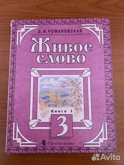 Учебник Живое слово 3 класс Книга 1
