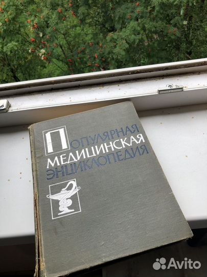 Популярная медицинская энциклопедия 1963 г