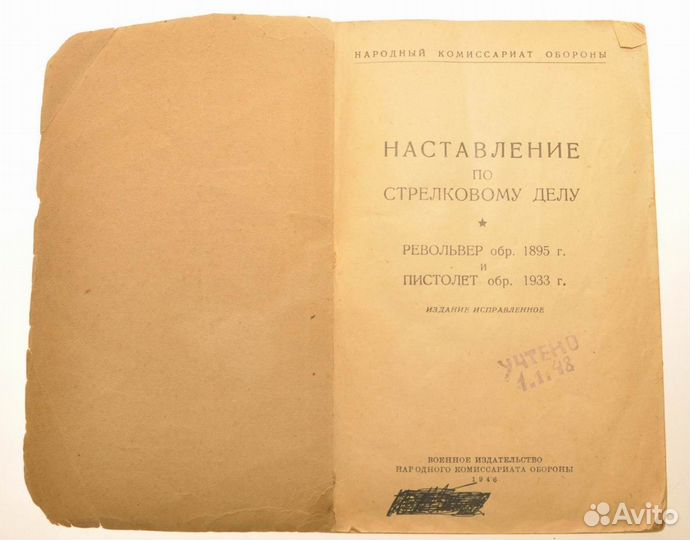 Наставление по стрелковому делу 1946 года