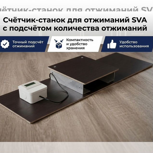 Счетчик-станок для отжиманий с подсчетом отжиманий