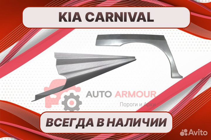 Задние арки Kia Carnival кузовные