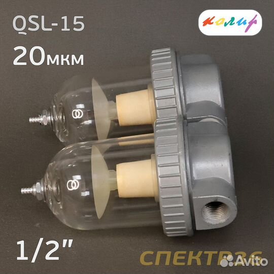 Влагоотделитель Колир QSL-15 (20мкм) 1/2
