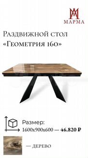 Стол кухонный раздвижной "Геометрия 160"