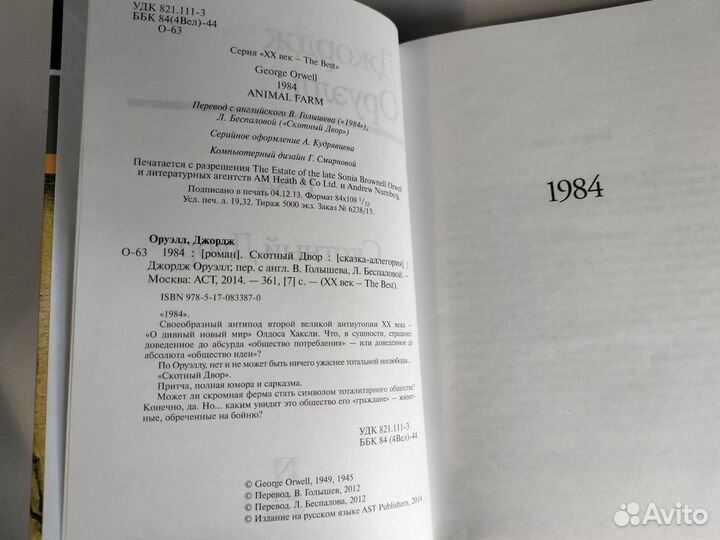 Джордж Оруэлл – «1984 / Скотный двор»