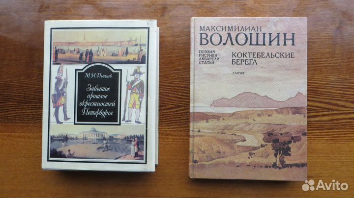 Пыляев М.И.Забытое прошлое.М Волошин.1990г