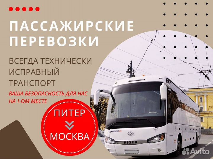 Аренда автобуса/Межгород СПб - Москва