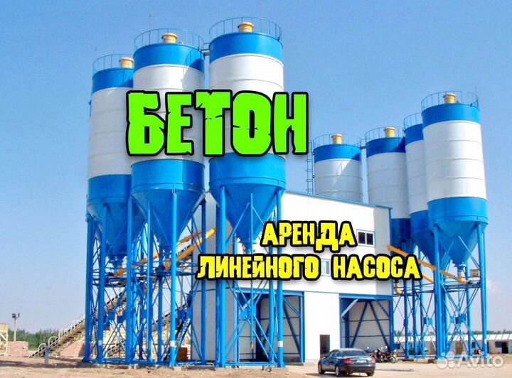 Бетон, бетононасос