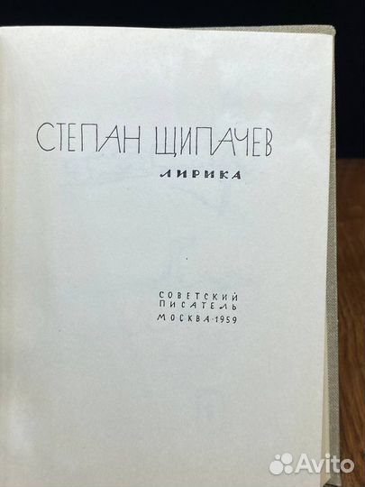 Степан Щипачев. Лирика